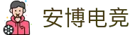 安博电竞 - 博采众长,竞享其成"